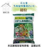 在飛比找momo購物網優惠-【蔬菜工坊】花之屋多肉植物專用2公升-細粒