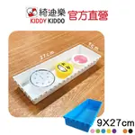 KIDDY KIDDO魔術方盒 9X27收納盒 飾品、抽屜DIY收納好幫手 |綺迪樂官方直營