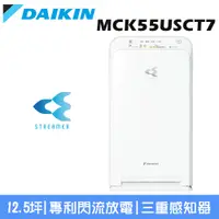 在飛比找鮮拾優惠-【DAIKIN 大金】12.5坪 閃流空氣清淨機MC55US