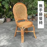在飛比找momo購物網優惠-【藍色的熊】無手藤餐椅(圓背椅 人體工學椅背設計 小型藤椅 