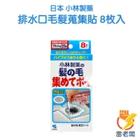 在飛比找蝦皮購物優惠-日本 小林製藥 排水口 毛髮蒐集貼 8枚入 120mm 毛髮