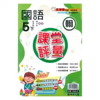 在飛比找樂天市場購物網優惠-明霖國小課堂評量翰版國語5下