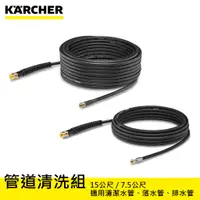 在飛比找蝦皮購物優惠-【達利商城】德國凱馳 KARCHER 管道清洗組 15公尺 