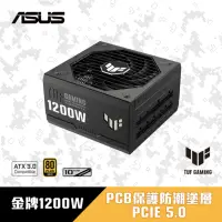 在飛比找momo購物網優惠-【ASUS 華碩】TUF-GAMING-1200G 電源供應