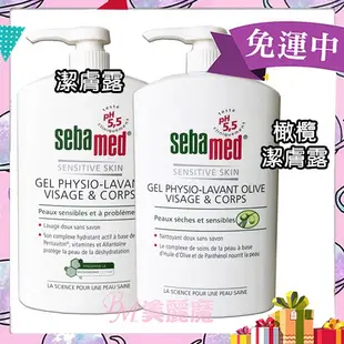 【美麗魔】效期2026年 施巴 潔膚露1000ml 橄欖潔膚露1000ml 超取最多4瓶 Sebamed有壓頭 多件優惠