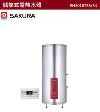 在飛比找有閑購物優惠-【樂昂客】可議價(全省含安裝) SAKURA 櫻花 EH30