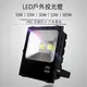 【10W．保固一年】LED 戶外投射燈 防水 造景 人行道 廣告招牌 IP65 投光燈 投射燈 探照燈