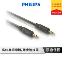 在飛比找蝦皮商城優惠-PHILIPS 飛利浦 1.5m 3.5mm轉3.5mm 音