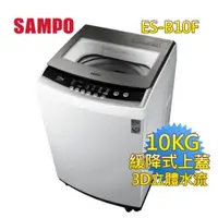 在飛比找蝦皮購物優惠-【限時優惠】SAMPO 全新聲寶 10公斤洗衣機(含運)
