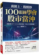 100張圖學會股市當沖：最嚴謹SOP，9：15上班前搞定，安心工作輕鬆賺