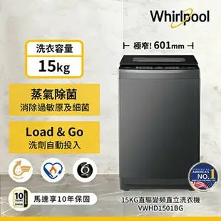 Whirlpool惠而浦15KG DD直驅變頻直立洗衣機VWHD1501BG(預購)_含配送+安裝【愛買】
