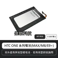 在飛比找Yahoo!奇摩拍賣優惠-☆偉斯科技☆HTC ONE 系列電池 M7/M8/MAX/E