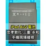 IPAD AIR 2 電池 IPADAIR2電池 IPAD AIR2 電池 AIR2電池 電池維修 電池更換 換電池