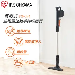 IRIS OHYAMA 氣旋式超輕量無線手持吸塵器 SCD-140 (直立式 無線 輕量 手持 租屋族)