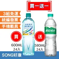 在飛比找蝦皮購物優惠-【優惠組合】台鹽海洋鹼性離子水600ml*24入+黑松純水5