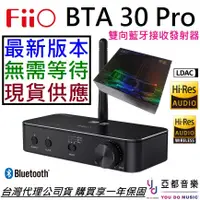 在飛比找蝦皮商城優惠-Fiio BTA30 PRO HiFi 藍牙 發射 接收器 