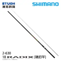 在飛比找漁拓釣具優惠-SHIMANO 18 RADIX 2.0-63 [磯釣竿]