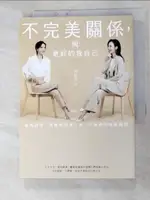 【書寶二手書T6／心靈成長_G2R】不完美關係，與更好的我自己_何妤玟