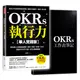 OKRs執行力【華人實踐版】：專為華人企業量身撰寫，套用「表格＋步驟＋公式」，......【城邦讀書花園】