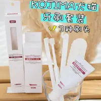 在飛比找ETMall東森購物網優惠-kojima狗牙刷牙膏貓咪寵物法斗刷牙清潔牙齒口臭去牙結石可