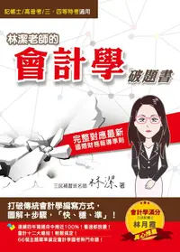 在飛比找誠品線上優惠-林潔老師的會計學破題書 (暢銷改版/記帳士/高普考/三四等特