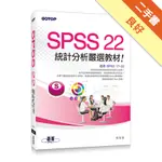 SPSS 22統計分析嚴選教材（適用R17~R22）[二手書_良好]11316089979 TAAZE讀冊生活網路書店