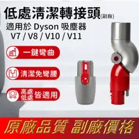 在飛比找蝦皮購物優惠-現貨即寄 戴森 dyson 低處清潔轉接頭 (贈高處轉換頭)