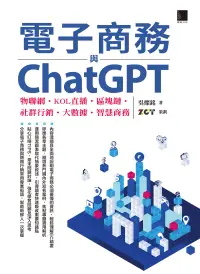 在飛比找博客來優惠-電子商務與ChatGPT：物聯網‧KOL直播‧區塊鏈‧社群行