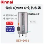 邦立廚具行 自取優惠 RINNAI林內 REH-2064儲熱式20加侖電熱水器 落地 不銹鋼 內SUS304 外430