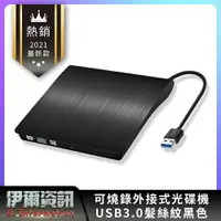 在飛比找樂天市場購物網優惠-USB3.0外接式DVD燒錄機/DVD RW/8X/髮絲紋/