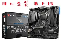 在飛比找Yahoo!奇摩拍賣優惠-【熱賣精選】新盒裝MSI/微星 Z390M MORTAR迫擊