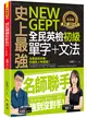 史上最強NEW GEPT全民英檢初級單字+文法(附文法教學影片+「Youtor App」內含VRP虛擬點讀筆)