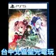 【PS5原版片】☆ 妖精劍士F Refrain Chord ☆ 中文版全新品【台中星光電玩】