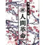 新．人間革命22(精裝)/池田大作《天地圖書》【三民網路書店】