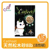 在飛比找蝦皮購物優惠-天然松木砂 木屑砂 環保砂8lb(活性碳) CatFeet貓