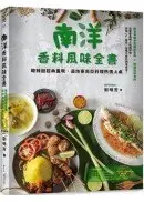 在飛比找城邦讀書花園優惠-南洋香料風味全書 酸辣甜經典重現，道地東南亞料理熱情上桌