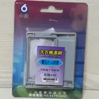 在飛比找蝦皮購物優惠-東元小、LG洗衣機濾網 7.2x6.5cm