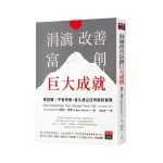 涓滴改善富創巨大成就：零恐懼、不會失敗，長久建立任何新好習慣