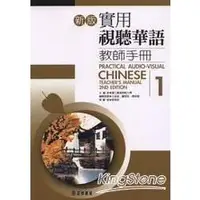 在飛比找金石堂優惠-新版實用視聽華語教師手冊1