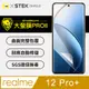 【大螢膜Pro】realme 12 Pro+ 螢幕保護貼 頂級包膜原料 保護膜 SGS環保無毒