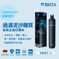 在飛比找遠傳friDay購物優惠-德國BRITA mypure pro PF 前置濾芯 適用X