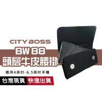 在飛比找蝦皮商城優惠-CITY BOSS 腰掛 BW88 嚴選頭層牛皮套 4吋~5