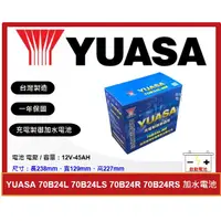 在飛比找蝦皮購物優惠-啟動電池 湯淺電池 YUASA 加水電池 70B24L 70