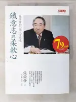 【書寶二手書T1／傳記_EZO】鐵意志與柔軟心-張榮發的33個人生態度_張榮發