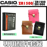 在飛比找樂天市場購物網優惠-【配件套餐】CASIO ZR1500 ZR1200 ZR10