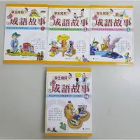 在飛比找蝦皮購物優惠-童心-學生常用成語故事(全套共3冊盒裝版)