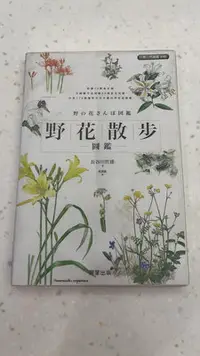 在飛比找Yahoo!奇摩拍賣優惠-野花散步圖鑑(插花工具書)