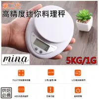 在飛比找蝦皮購物優惠-【MINA烘焙】5kg/1g 二代廚房料理秤 廚房秤 電子秤