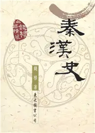 在飛比找TAAZE讀冊生活優惠-秦漢史（平裝） (二手書)