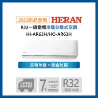 在飛比找PChome24h購物優惠-【HERAN 禾聯】9-11坪耀金防鏽 R32一級變頻冷暖空